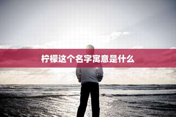 柠檬这个名字寓意是什么