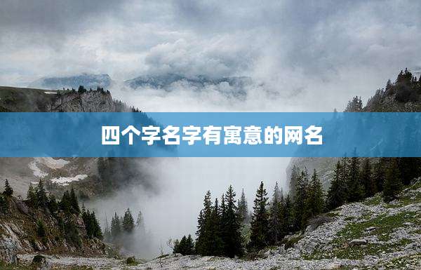 四个字名字有寓意的网名