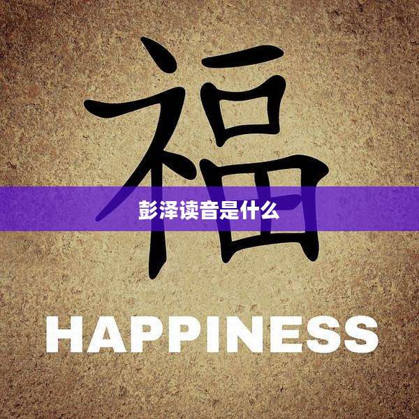 彭泽读音是什么