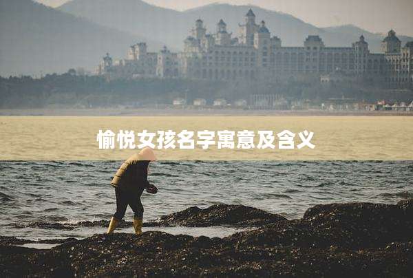 愉悦女孩名字寓意及含义