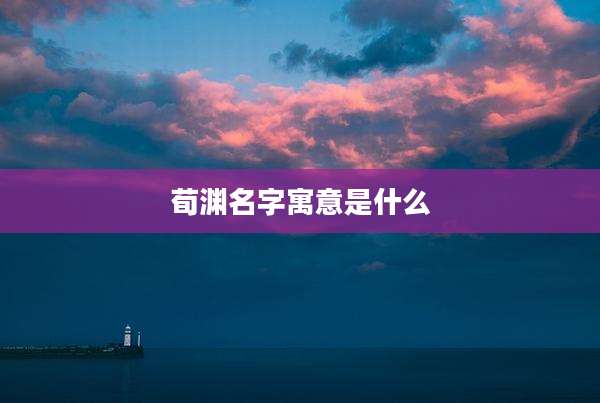 荀渊名字寓意是什么