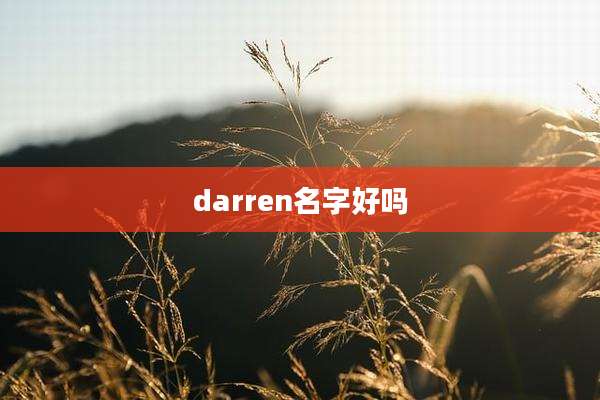darren名字好吗