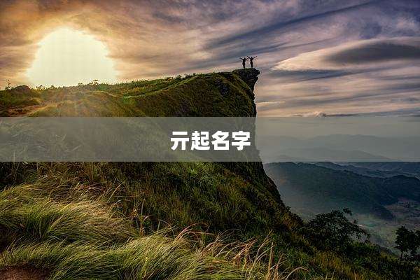 亓起名字