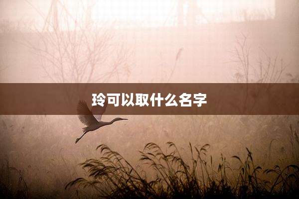 玲可以取什么名字