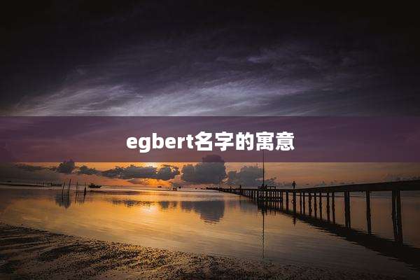 egbert名字的寓意