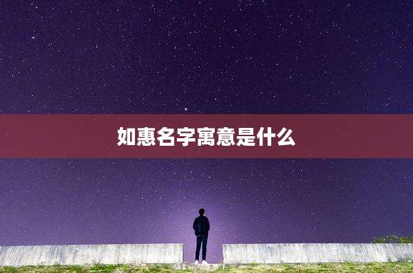 如惠名字寓意是什么
