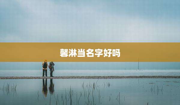 馨淋当名字好吗