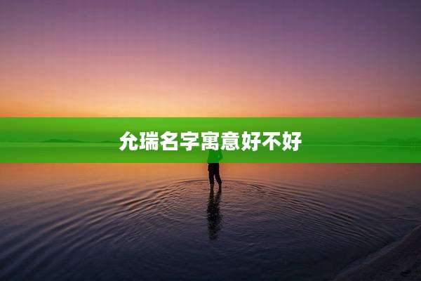 允瑞名字寓意好不好