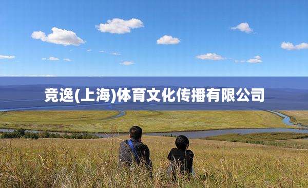 竞逸(上海)体育文化传播有限公司