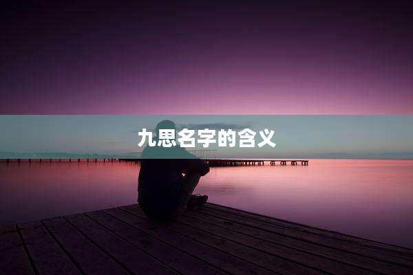 九思名字的含义