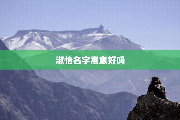 淑怡名字寓意好吗