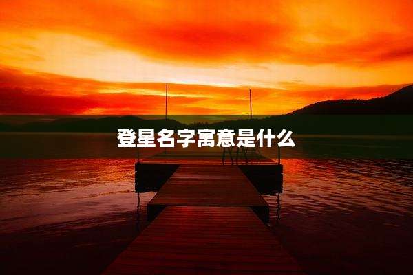 登星名字寓意是什么