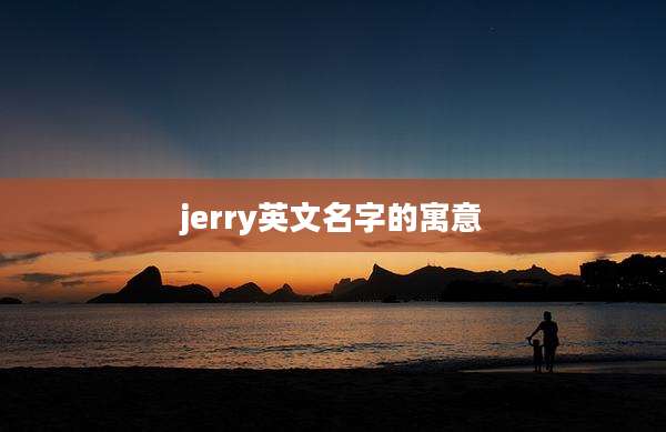 jerry英文名字的寓意