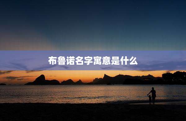 布鲁诺名字寓意是什么