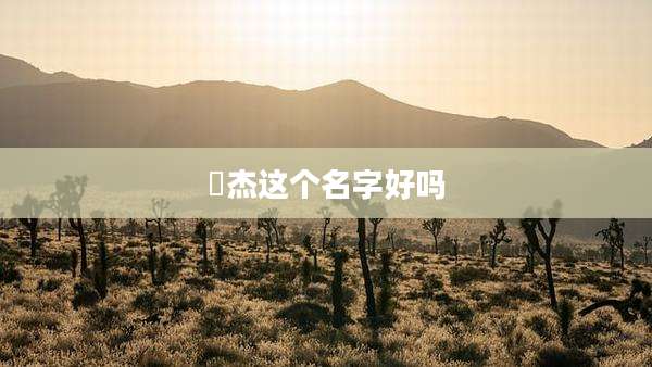 燊杰这个名字好吗