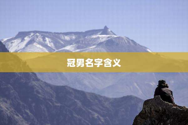冠男名字含义