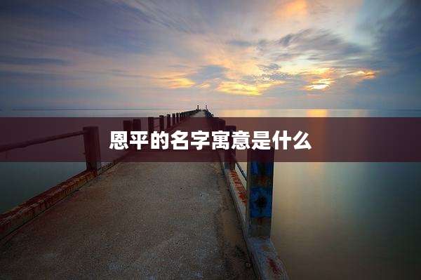 恩平的名字寓意是什么