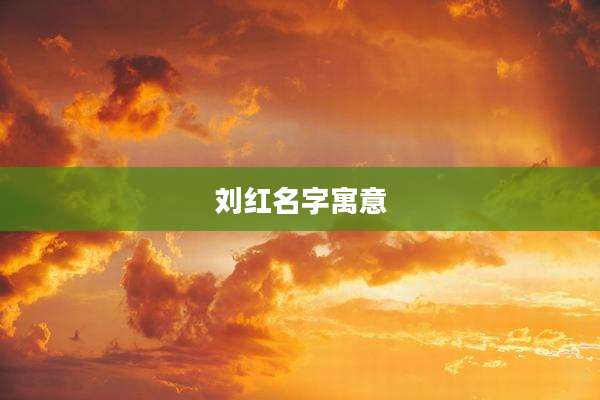 刘红名字寓意