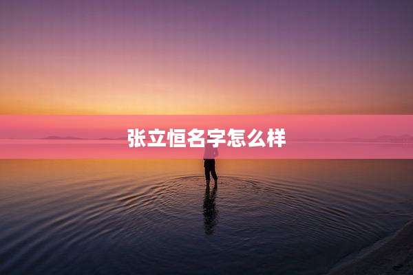 张立恒名字怎么样