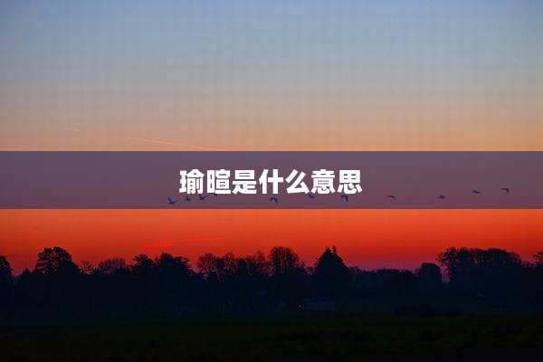 瑜暄是什么意思