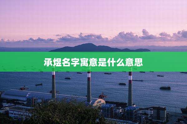 承煜名字寓意是什么意思