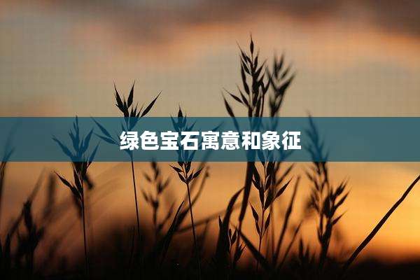 绿色宝石寓意和象征