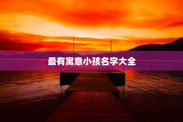 最有寓意小孩名字大全