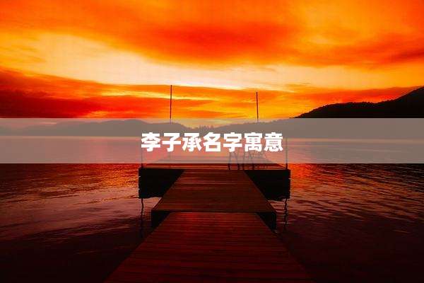 李子承名字寓意