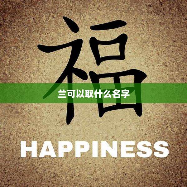 兰可以取什么名字