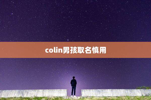 colin男孩取名慎用