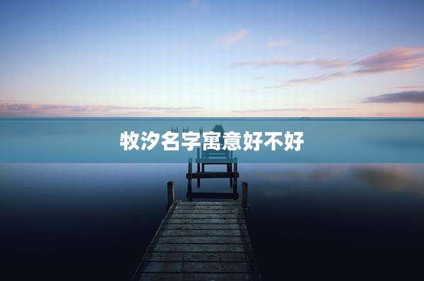 牧汐名字寓意好不好