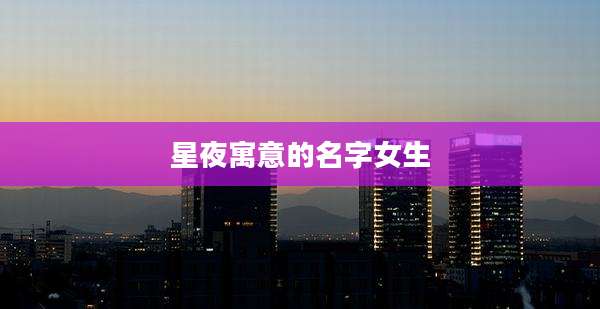 星夜寓意的名字女生