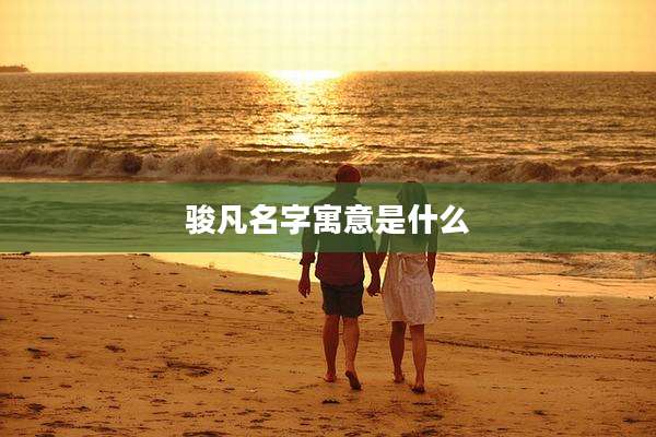 骏凡名字寓意是什么