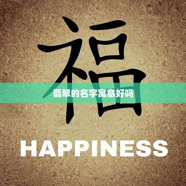 翡翠的名字寓意好吗