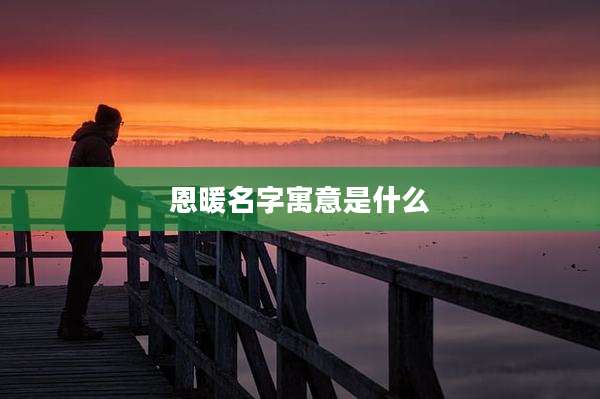 恩暖名字寓意是什么