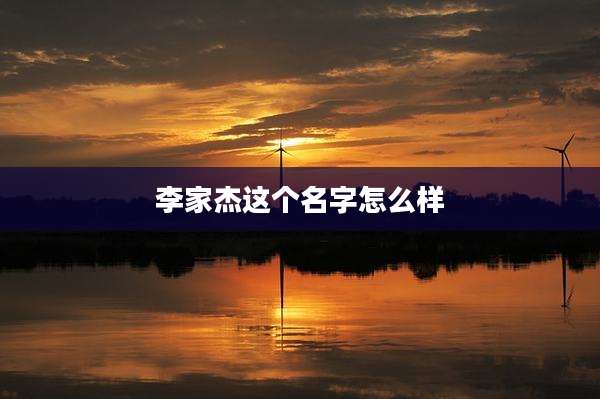 李家杰这个名字怎么样