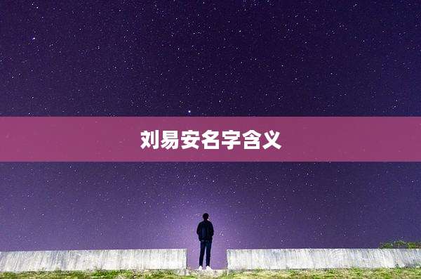 刘易安名字含义