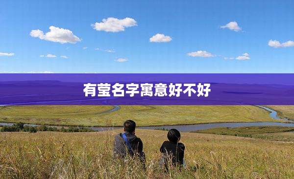 有莹名字寓意好不好