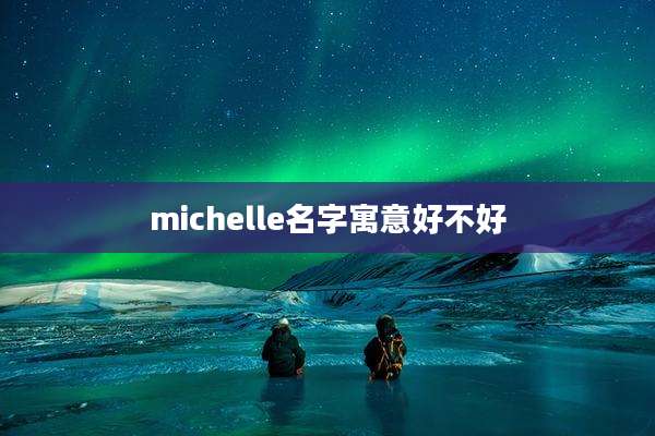 michelle名字寓意好不好