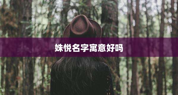 姝悦名字寓意好吗