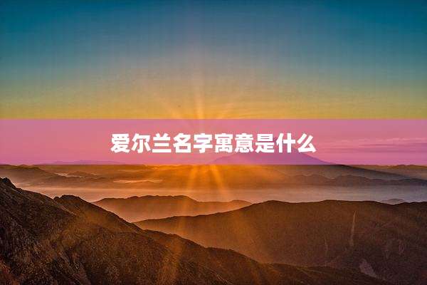 爱尔兰名字寓意是什么