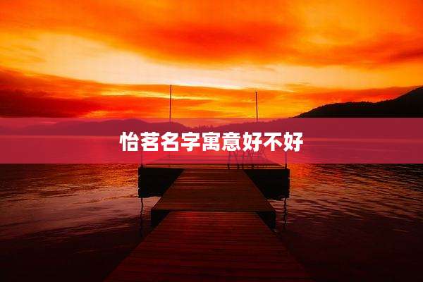 怡茗名字寓意好不好