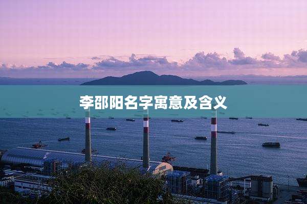 李邵阳名字寓意及含义
