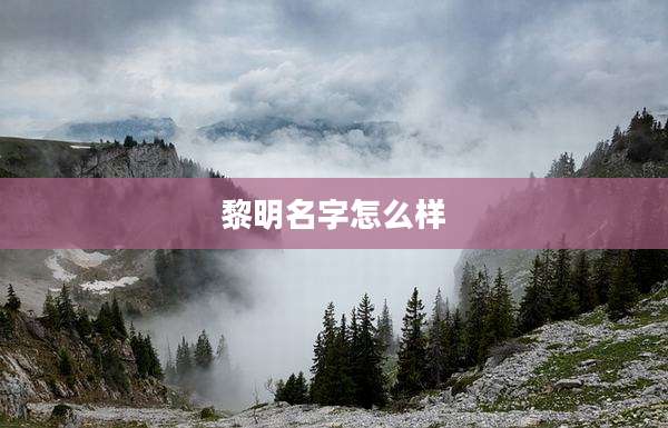 黎明名字怎么样
