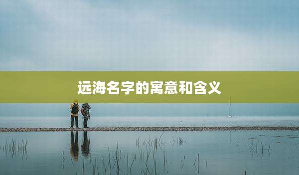 远海名字的寓意和含义