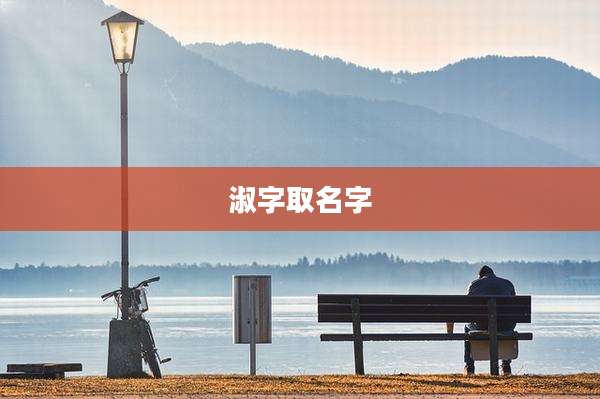 淑字取名字