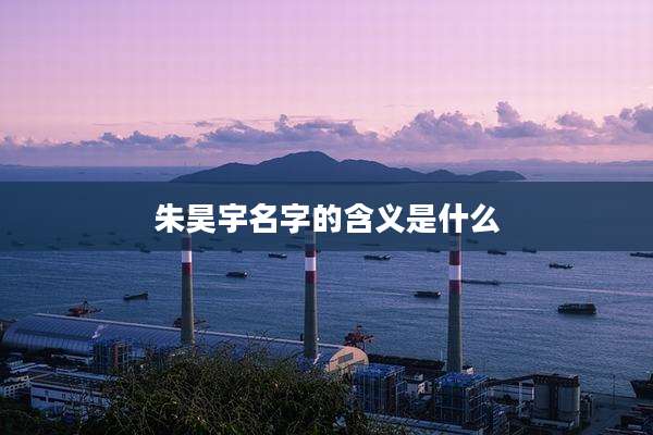 朱昊宇名字的含义是什么