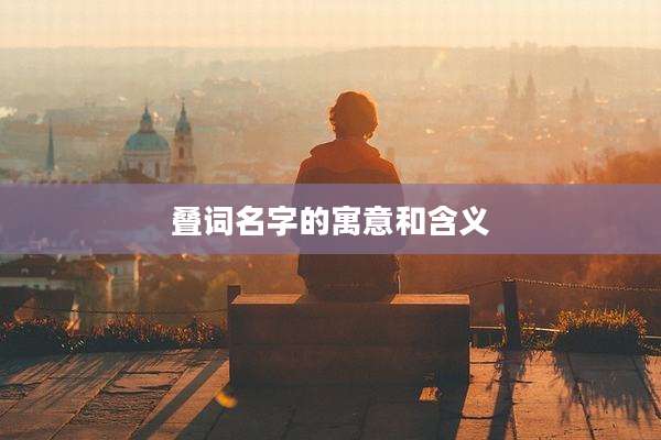 叠词名字的寓意和含义