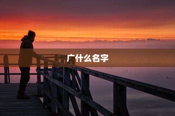 广什么名字