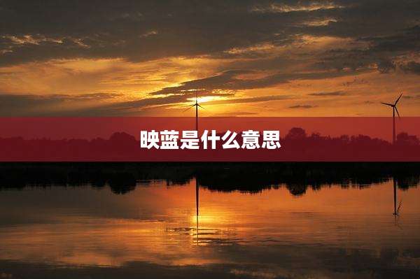 映蓝是什么意思